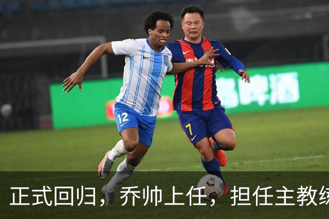 正式回归，乔帅上任，担任主教练，新球队曝光，曾执教中国男篮