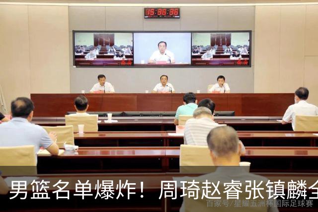 男篮名单爆炸！周琦赵睿张镇麟全删名，最扎眼是高诗岩挤进去了