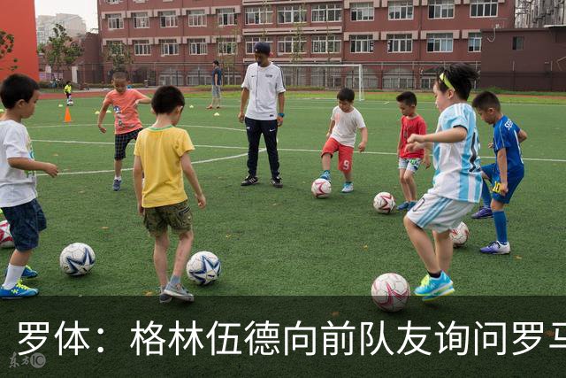 罗体：格林伍德向前队友询问罗马情况，罗马首份报价将是4000万欧